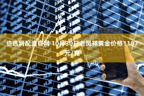 倍选网配资官网 10月30日老凤祥黄金价格1187元/克